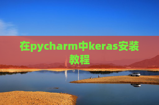 在pycharm中keras安装教程 在pycharm中keras安装教程